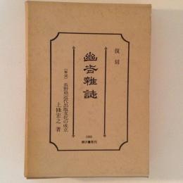 幽谷雑誌　解説「長野県近代出版文化の成立」 ２冊１函入　復刻版