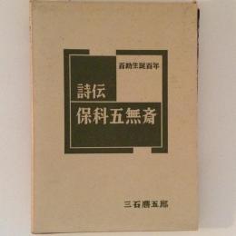 詩伝　保科五無斎　百助生誕百年