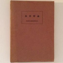 高甫村誌