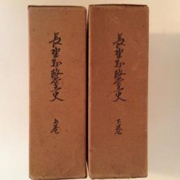 長野県政党史　上下巻揃