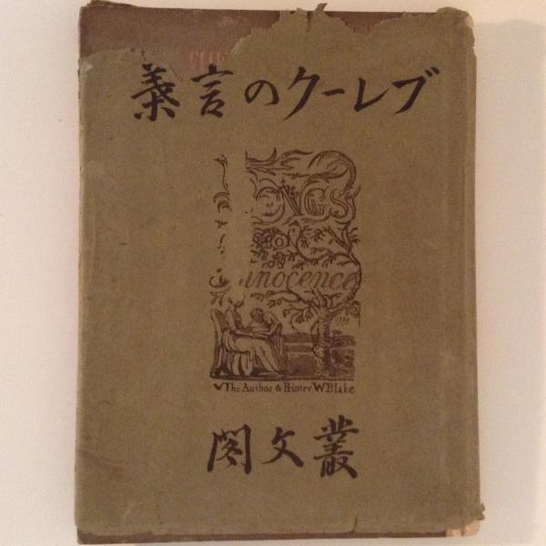 ブレークの言葉(ウィリアム・ブレイク 柳宗悦 訳註) / 古本、中古本