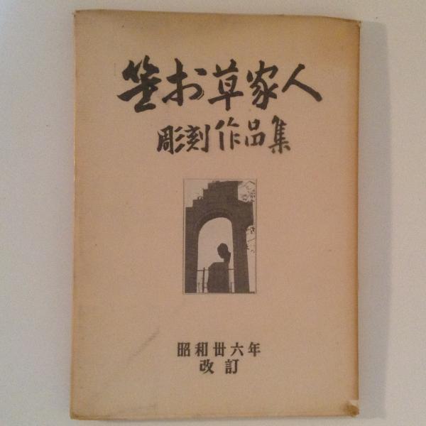 愚迷発心集 附愚迷発心集直談 岩波文庫(高瀬承厳校注) / 古書 愚迷発心集 附愚迷発心集直談 岩波文庫(高瀬承厳校注) / 古書