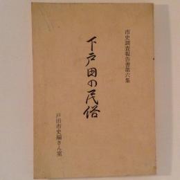 下戸田の民俗　市史調査報告書　第6集