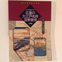 古地図ライブラリー3　江戸切絵図で歩く　広重の大江戸名所百景散歩