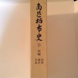 南足柄市史 9　別編　図録/統計/年表