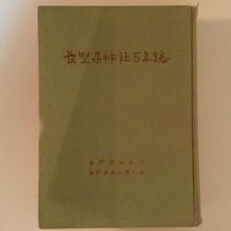 長野県神社百年誌