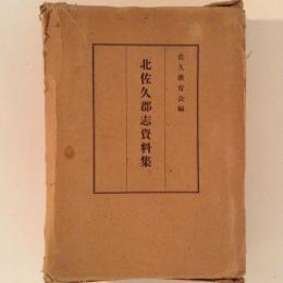 北佐久郡志資料集
