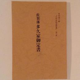 九州史料落穂集　第6冊　佐賀藩多久家御定書