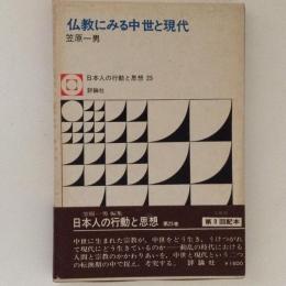 仏教にみる中世と現代　日本人の行動と思想25