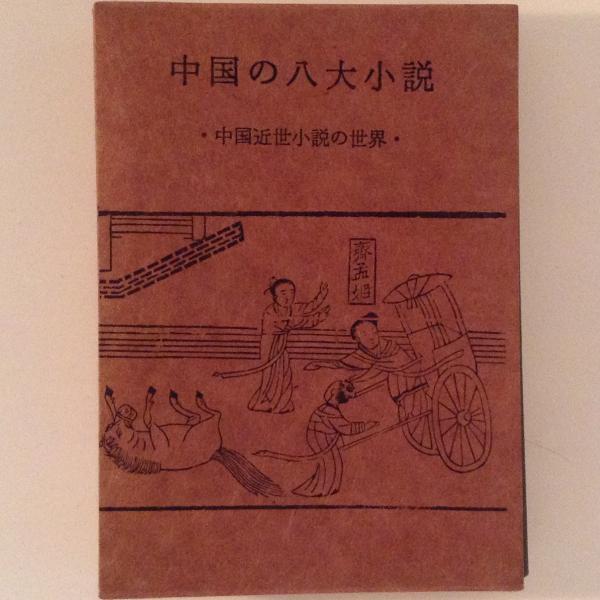 【メーカー直送】 中国の八大小説―中国近世小説の世界 (1965年) その他