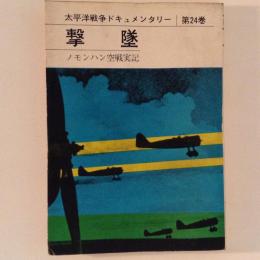 撃墜　太平洋戦争ドキュメンタリー 第24巻