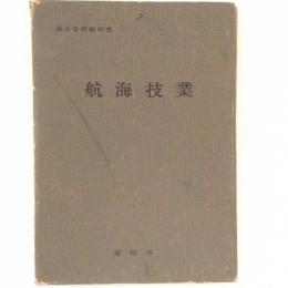 航海技業　海員学校教科書