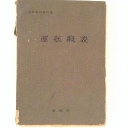 運航概説　海員学校教科書