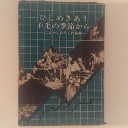 ひしめきあう不毛の季節から　こばやしひろし作品集