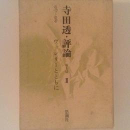 寺田透・評論　第2期　Ⅱ　1967-1969　ヴァレリーとともに