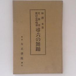 文部省新訂小学唱歌　尋六の舞踊