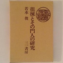 徂徠とその門人の研究