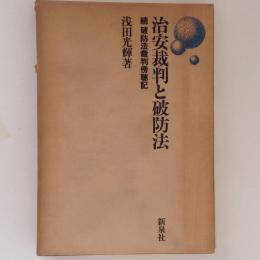 治安裁判と破防法　続破防法裁判傍聴記