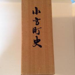 小高町史
