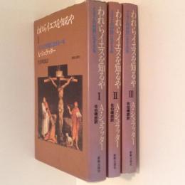 われらイエスを知るや イエスとの対話に生きる一年Ⅰ～Ⅲ　3冊揃
