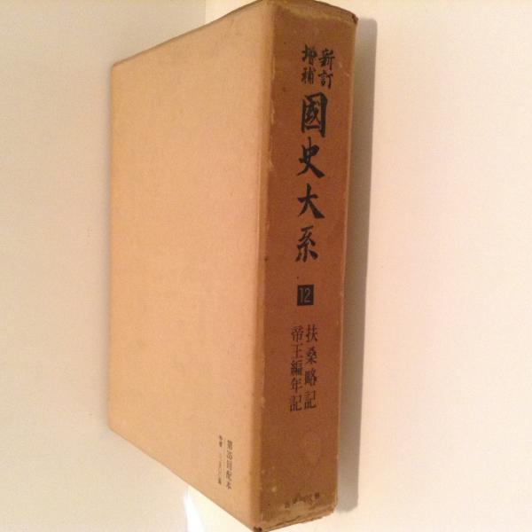 新訂増補 国史大系 １２ 扶桑略記 帝王編年記 古本 中古本 古書籍の通販は 日本の古本屋 日本の古本屋