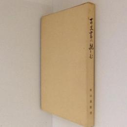 古文書に親しむ