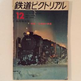 鉄道ピクトリアル 1971年12月臨時増刊号 特集・北海道の鉄道 No.259