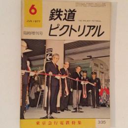 鉄道ピクトリアル 1977年6月臨時増刊号 東京急行電鉄特集 No.335