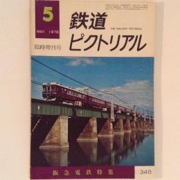 鉄道ピクトリアル 1978年5月臨時増刊号 阪急鉄道特集 No.348