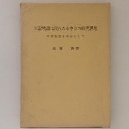 軍記物語に現れたる中世の時代思想　平家物語を中心として