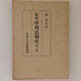 新修 甲州法制史 第三巻