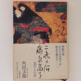 二条の后　藤原高子　業平との恋