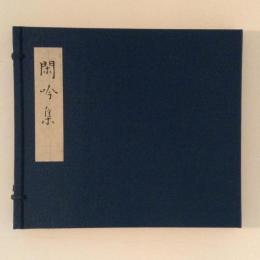 閑吟集　複刻日本古典文学館