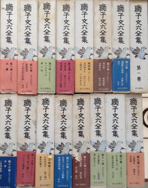 獅子文六全集 1～16 16冊揃(獅子文六) / 古本、中古本、古書籍の