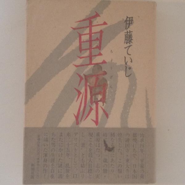 稀覯本■　「重源 」 伊藤 ていじ　新潮社 Amazon.co.jp: 重源 : 伊藤 ていじ: 本