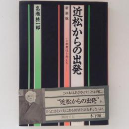 近松からの出発　いま歌舞伎を考える　新装版