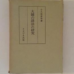 大鏡の語法の研究