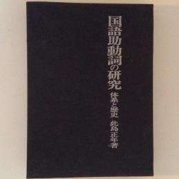 国語助動詞の研究　体系と歴史