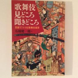 歌舞伎見どころ聞きどころ　芸談でつづる歌舞伎鑑賞