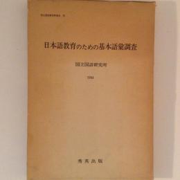 日本語教育のための基本語彙調査