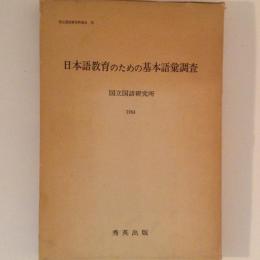 日本語教育のための基本語彙調査