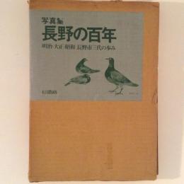 写真集　長野の百年　明治・大正・昭和　長野市三代の歩み