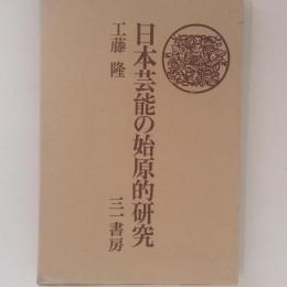 日本芸能の始原的研究