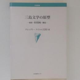 三島文学の原型　始原・根茎隠喩・構造