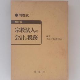 問答式 宗教法人の会計と税務　改訂版