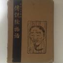 日本六十余州　伝説絵物語