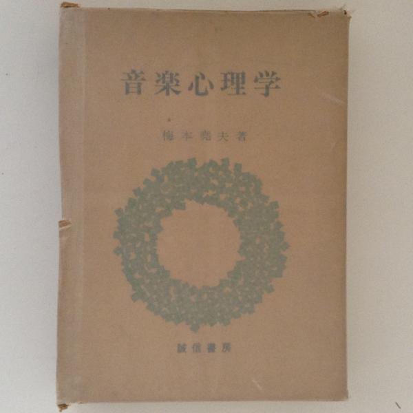 音楽心理学 梅本尭夫 古書かんたんむ 古本 中古本 古書籍の通販は 日本の古本屋 日本の古本屋