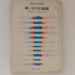 歌いかたの基礎 : 声楽をこころざす人へ