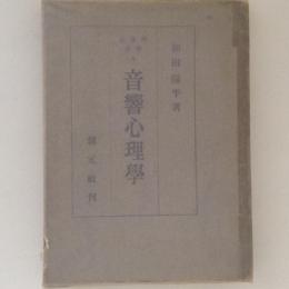 音響心理学　心理学全書4