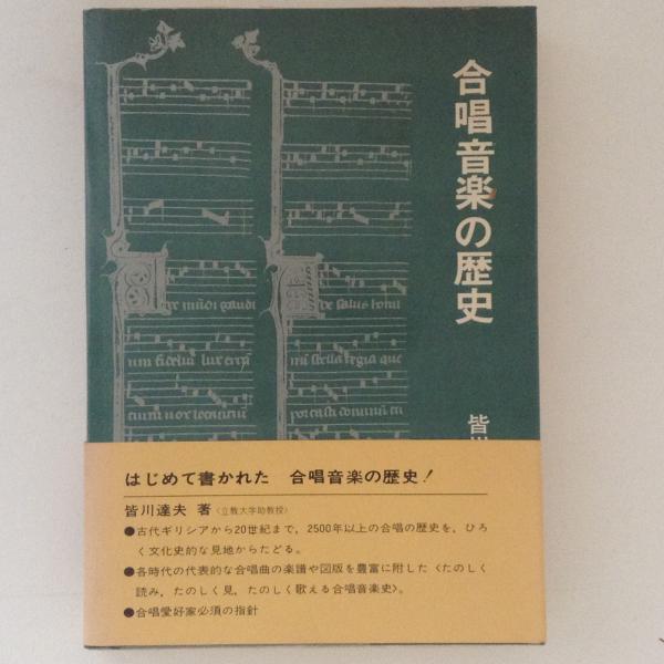 合唱音楽の歴史(皆川達夫 著) / 古本、中古本、古書籍の通販は「日本の
